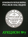 Нумизматическая Фирма "Русское Наследие"