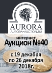 Аукционный Дом "Аврора"