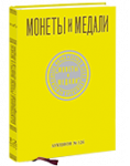 Монеты и Медали