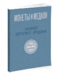 Монеты и Медали