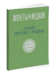 Монеты и Медали