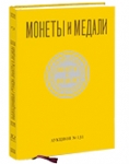 Монеты и Медали