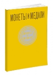 Монеты и Медали