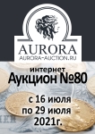 Аукционный Дом "Аврора"