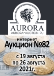 Аукционный Дом "Аврора"