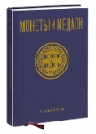 Монеты и Медали