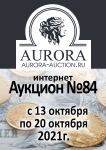 Аукционный Дом "Аврора"