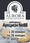 Аукционный Дом "Аврора"