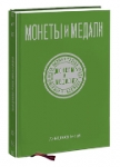 Монеты и Медали