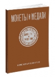 Монеты и Медали