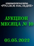 Нумизматическая Фирма "Русское Наследие"