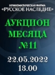 Нумизматическая Фирма "Русское Наследие"