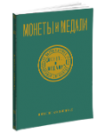 Монеты и Медали