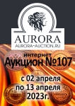 Аукционный Дом "Аврора"