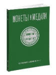 Монеты и Медали