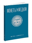 Монеты и Медали