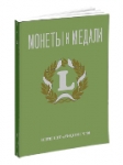 Монеты и Медали