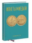 Монеты и Медали