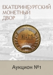 Екатеринбургский Монетный Двор