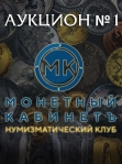 Монетный КабинетЪ