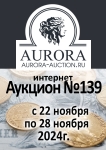 Аукционный Дом "Аврора"