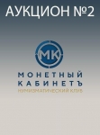 Монетный КабинетЪ