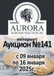 Аукционный Дом "Аврора"