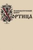 Нумизматический центр "Хортица", каталог лотов, результаты торгов