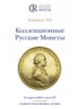 Аукционный Дом "Редкие монеты", каталог лотов, результаты торгов