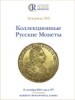 Аукционный Дом "Редкие монеты", каталог лотов, результаты торгов