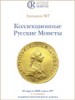 Аукционный Дом "Редкие монеты", каталог лотов, результаты торгов