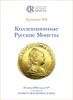 Аукционный Дом "Редкие монеты", каталог лотов, результаты торгов