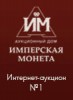 Аукционный Дом "Имперская Монета", каталог лотов, результаты торгов