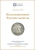 Аукционный Дом "Редкие монеты", каталог лотов, результаты торгов