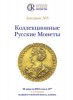 Аукционный Дом "Редкие монеты", каталог лотов, результаты торгов