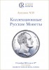 Аукционный Дом "Редкие монеты", каталог лотов, результаты торгов