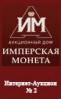 Аукционный Дом "Имперская Монета", каталог лотов, результаты торгов