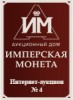 Аукционный Дом "Имперская Монета", каталог лотов, результаты торгов