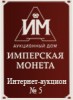 Аукционный Дом "Имперская Монета", каталог лотов, результаты торгов