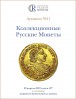 Аукционный Дом "Редкие монеты", каталог лотов, результаты торгов