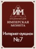 Аукционный Дом "Имперская Монета", каталог лотов, результаты торгов