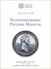 Аукционный Дом "Редкие монеты", каталог лотов, результаты торгов