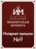 Аукционный Дом "Имперская Монета", каталог лотов, результаты торгов