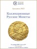 Аукционный Дом "Редкие монеты", каталог лотов, результаты торгов