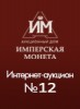 Аукционный Дом "Имперская Монета", каталог лотов, результаты торгов