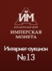 Аукционный Дом "Имперская Монета", каталог лотов, результаты торгов