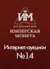 Аукционный Дом "Имперская Монета", каталог лотов, результаты торгов