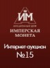 Аукционный Дом "Имперская Монета", каталог лотов, результаты торгов