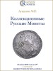 Аукционный Дом "Редкие монеты", каталог лотов, результаты торгов