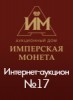 Аукционный Дом "Имперская Монета", каталог лотов, результаты торгов